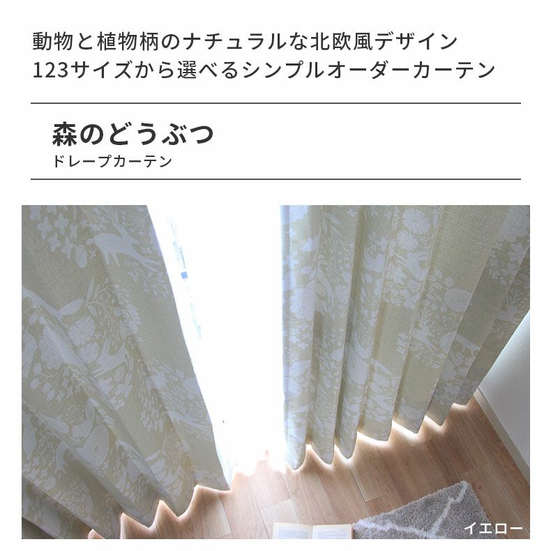 ドレープカーテン（厚地） | シンプルオーダーカーテン 森のどうぶつ