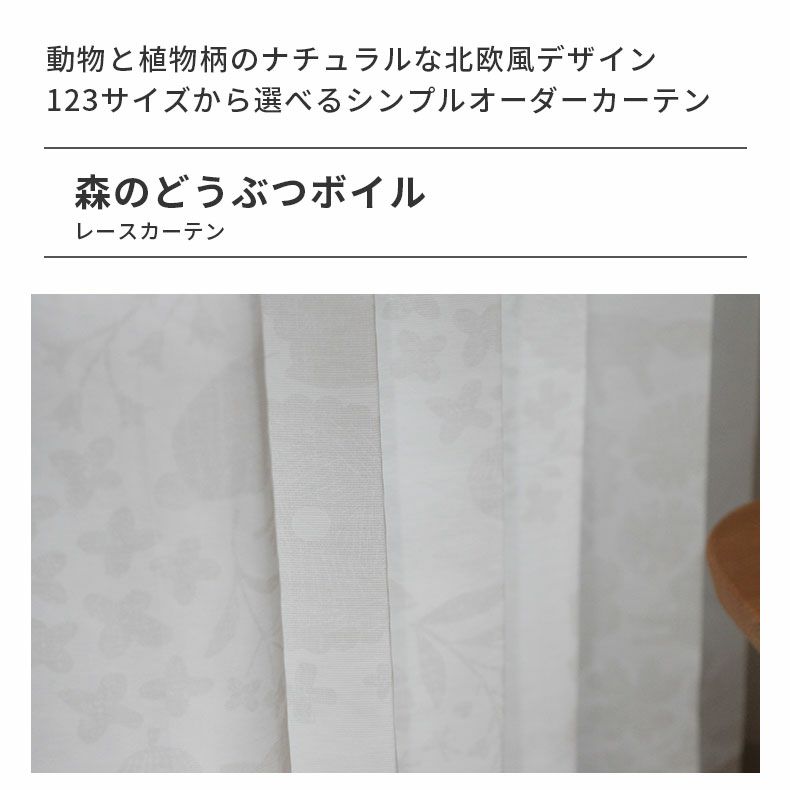 レースカーテン（薄地） | シンプルオーダーレースカーテン 森のどうぶつボイル
