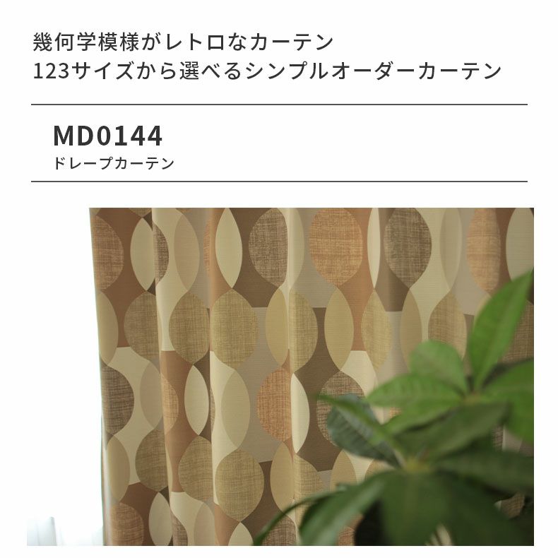 ドレープカーテン（厚地） | シンプルオーダーカーテン MD0144