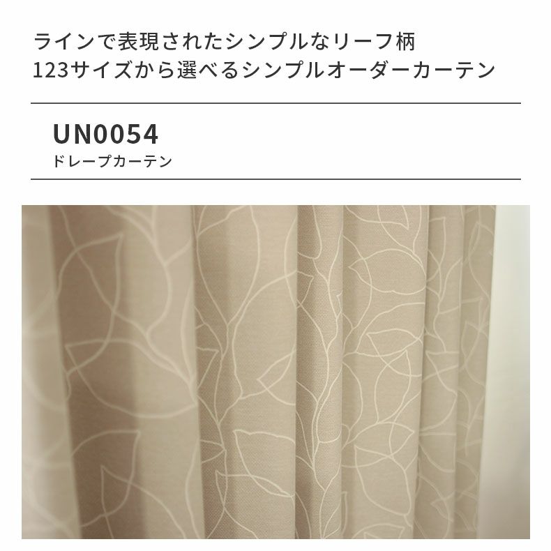 ドレープカーテン（厚地） | シンプルオーダーカーテン UN0054