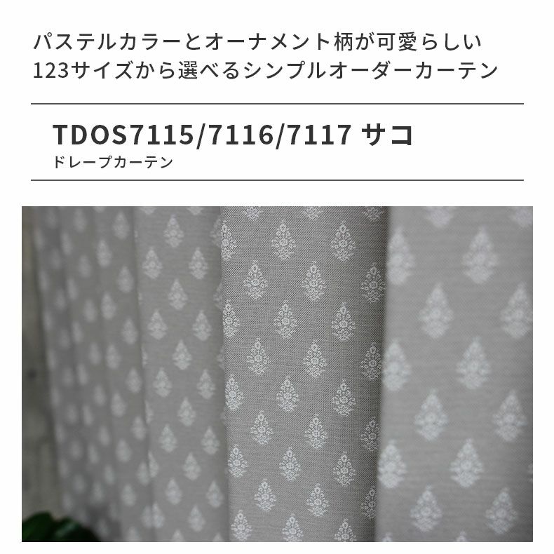 ドレープカーテン（厚地） | シンプルオーダーカーテン サコ