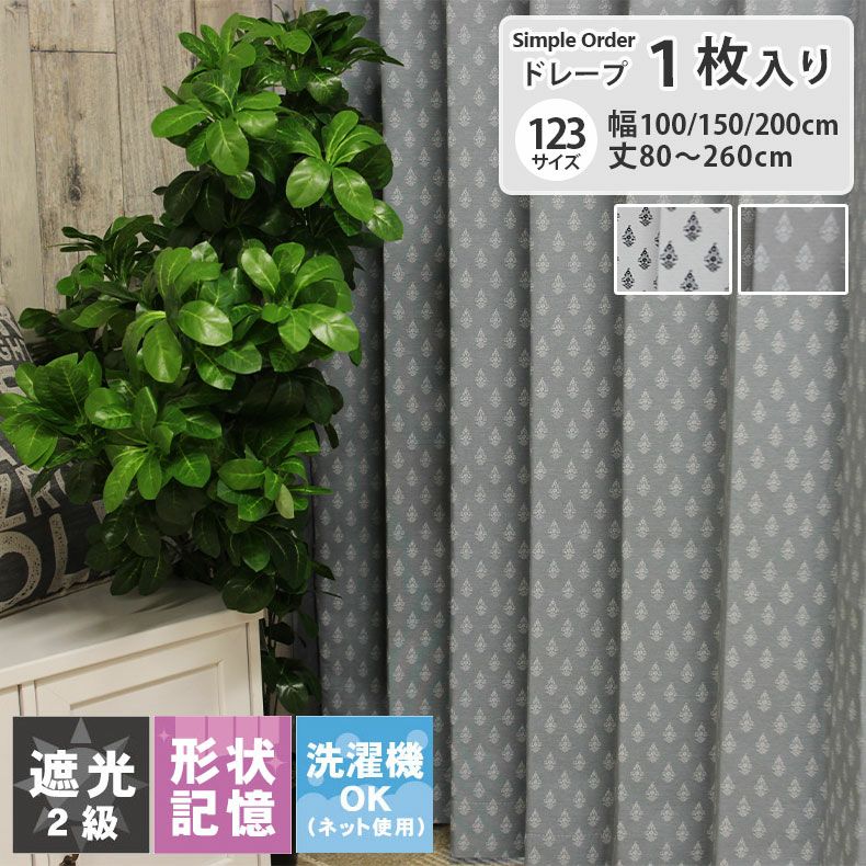 ドレープカーテン（厚地） | シンプルオーダーカーテン サコ