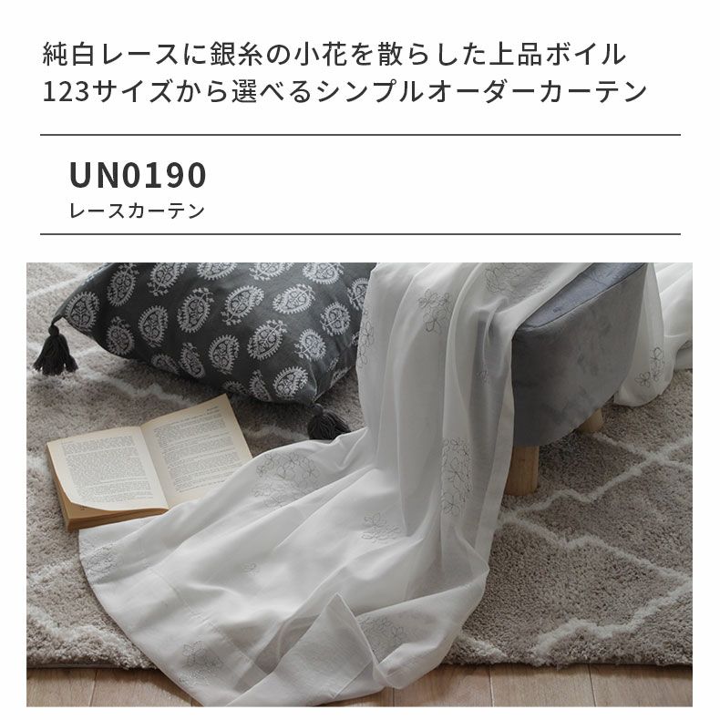 レースカーテン（薄地） | シンプルオーダーレースカーテン UN0190