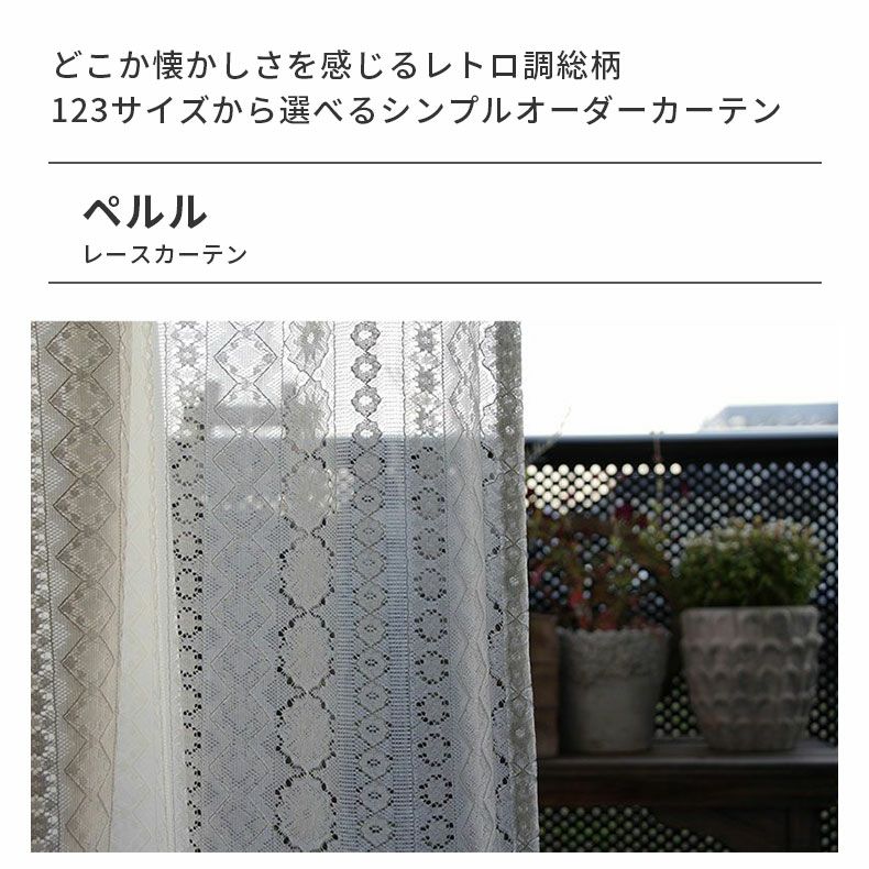 レースカーテン（薄地） | シンプルオーダーレースカーテン ペルル