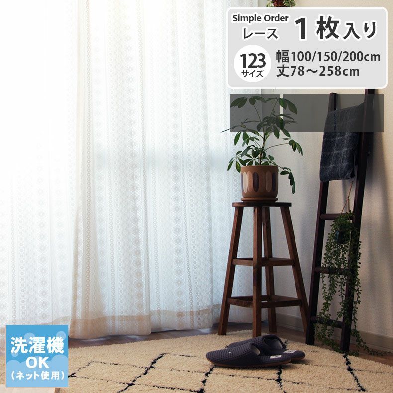 レースカーテン（薄地） | シンプルオーダーレースカーテン ペルル