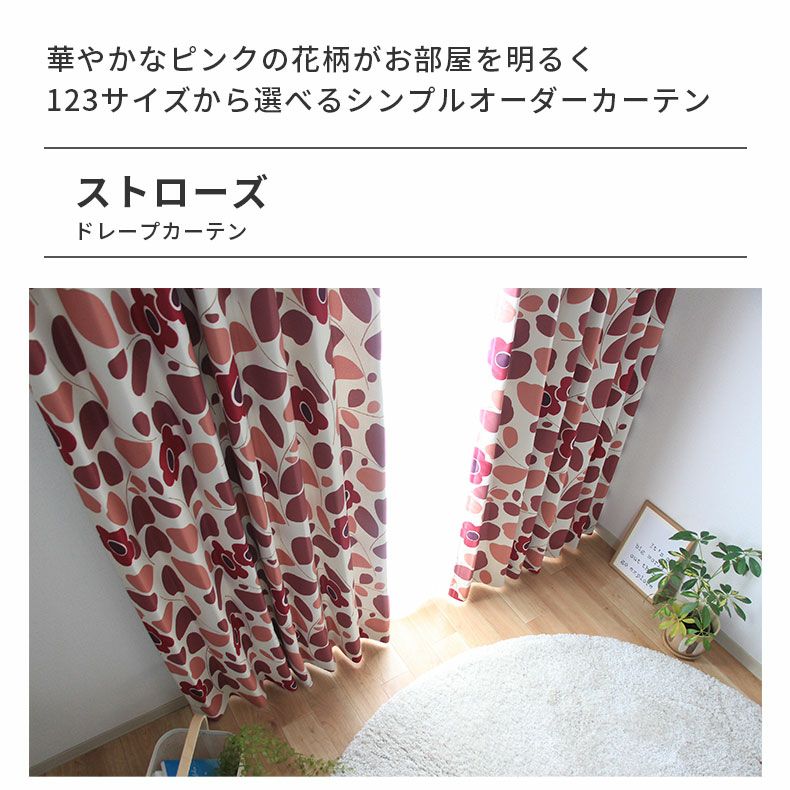 ドレープカーテン（厚地） | シンプルオーダーカーテン ストローズ