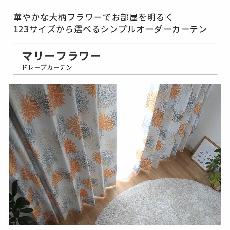 ドレープカーテン（厚地） | シンプルオーダーカーテン マリーフラワー