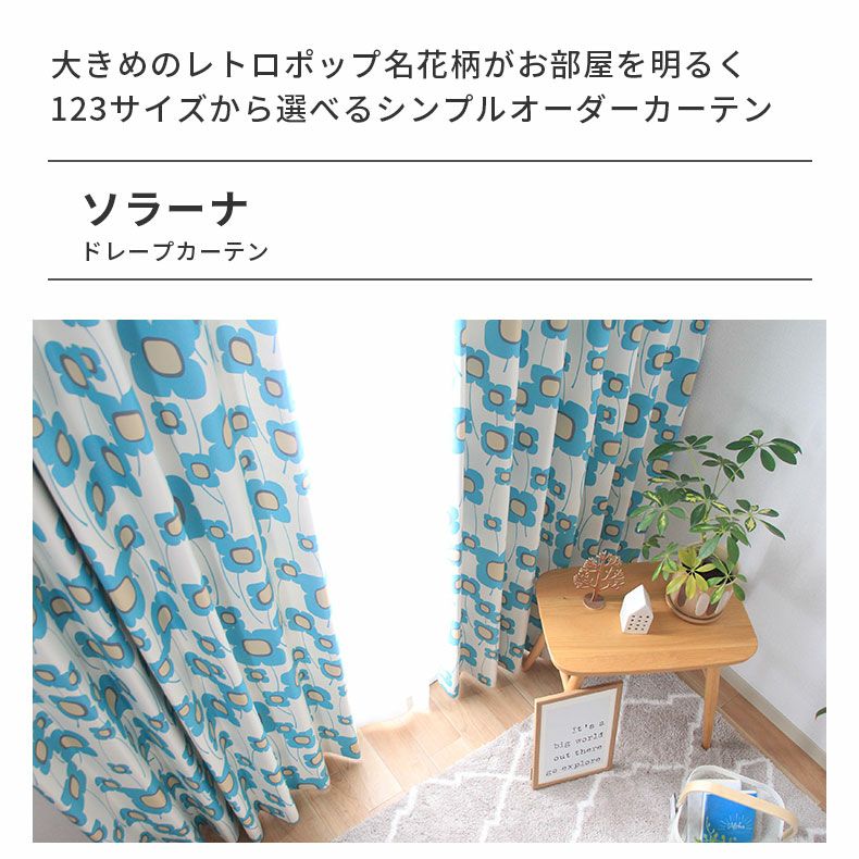 ドレープカーテン（厚地） | シンプルオーダーカーテン ソラーナ