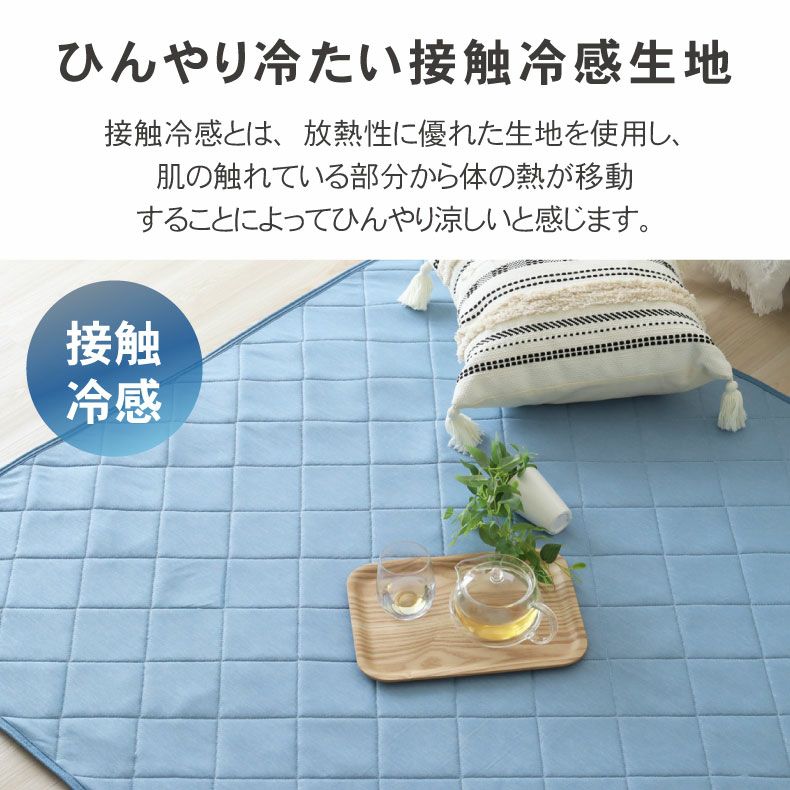 無地ラグ | 接触冷感ラグ マナクール