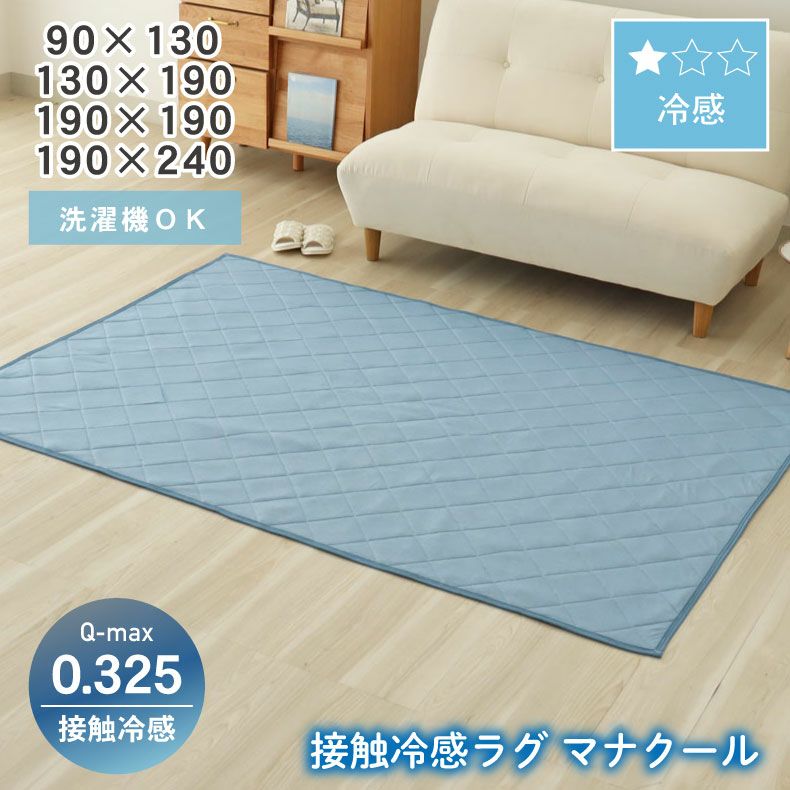 無地ラグ | 接触冷感ラグ マナクール