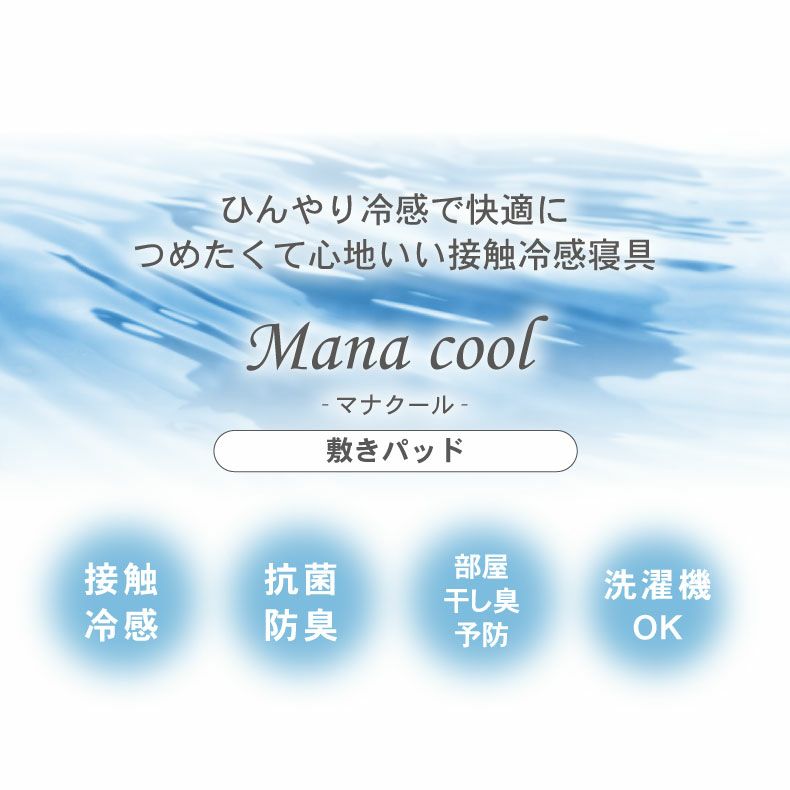 敷きパッド・ベッドパッド | 敷きパッド マナクール