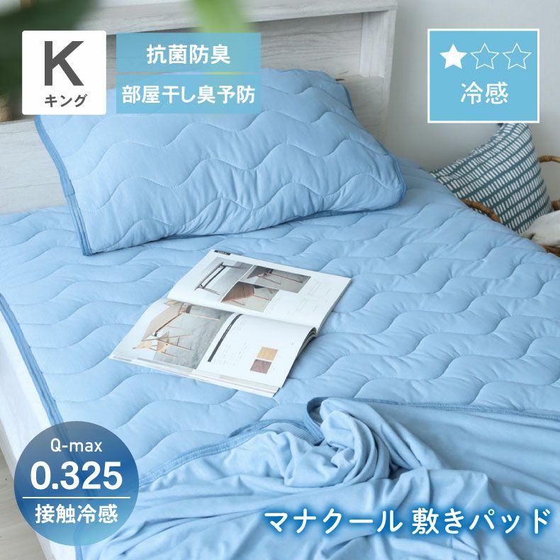 敷きパッド・ベッドパッド | 敷きパッド マナクール