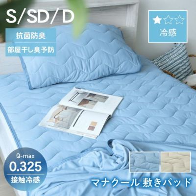 敷きパッド マナクールのサムネイル