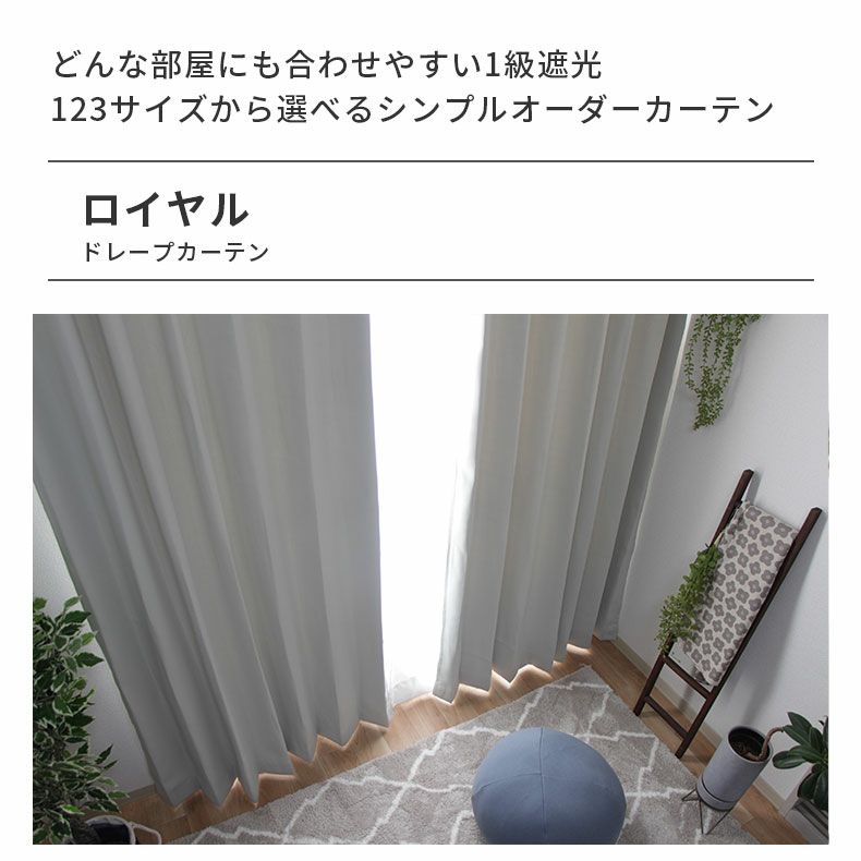 ドレープカーテン（厚地） | シンプルオーダーカーテン ロイヤル アイボリー