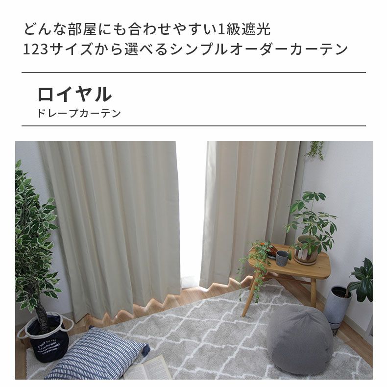 ドレープカーテン（厚地） | シンプルオーダーカーテン ロイヤル ベージュ