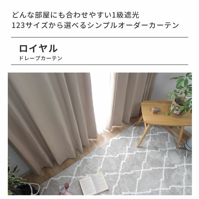 ドレープカーテン（厚地） | シンプルオーダーカーテン ロイヤル アーモンド