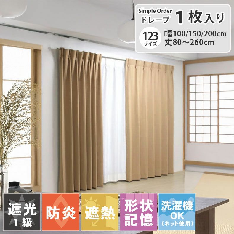 ドレープカーテン（厚地） | シンプルオーダーカーテン ロイヤル アーモンド