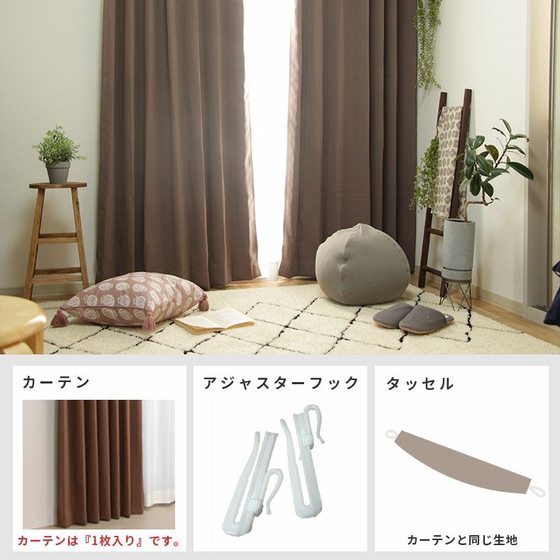 ドレープカーテン（厚地） | シンプルオーダーカーテン ロイヤル チョコ