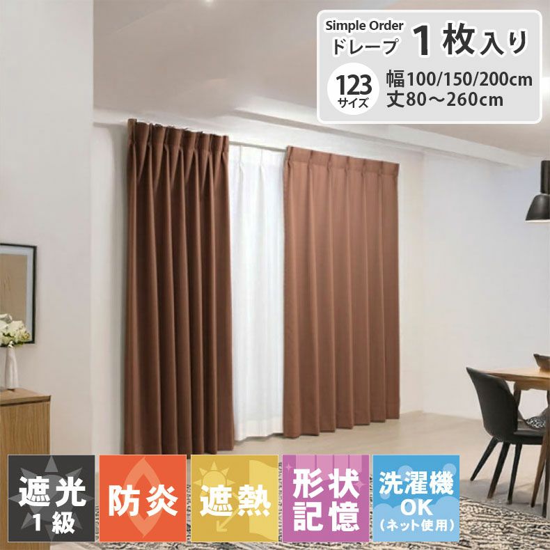 ドレープカーテン（厚地） | シンプルオーダーカーテン ロイヤル チョコ