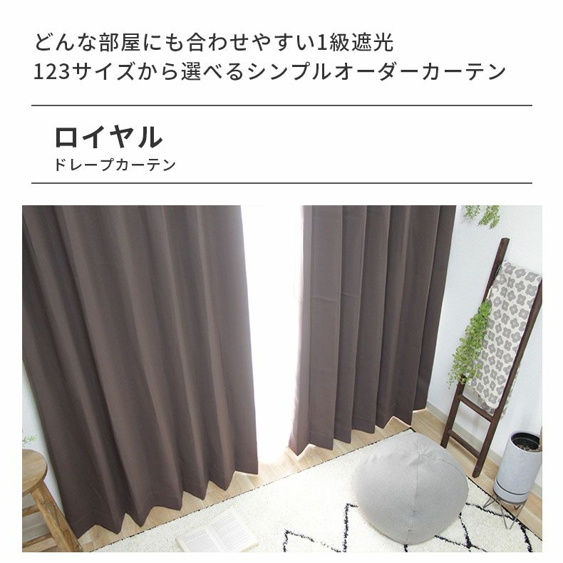 ドレープカーテン（厚地） | シンプルオーダーカーテン ロイヤル ビター