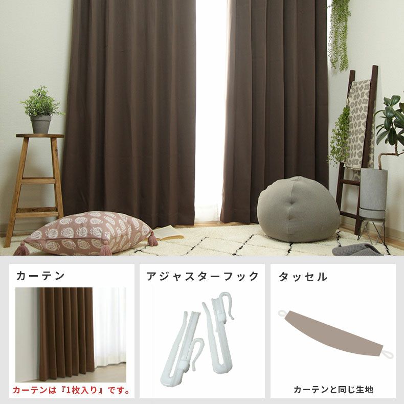 ドレープカーテン（厚地） | シンプルオーダーカーテン ロイヤル ビター