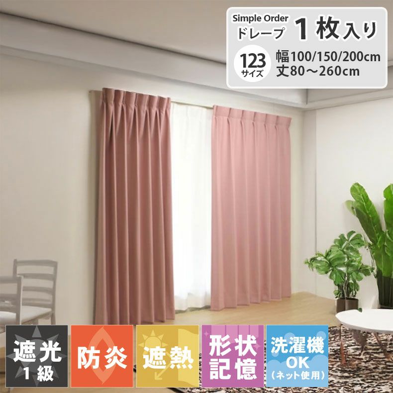 ドレープカーテン（厚地） | シンプルオーダーカーテン ロイヤル ローズ