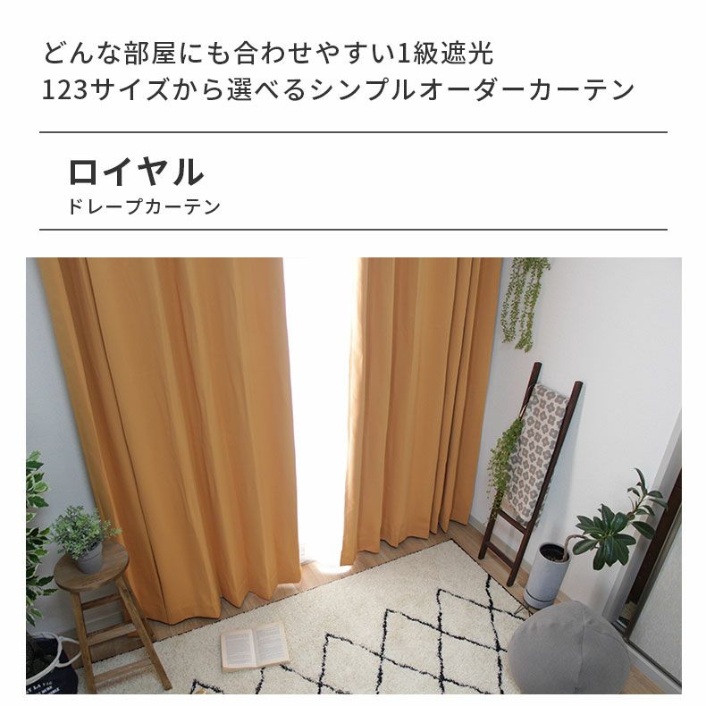 ドレープカーテン（厚地） | シンプルオーダーカーテン ロイヤル オレンジ