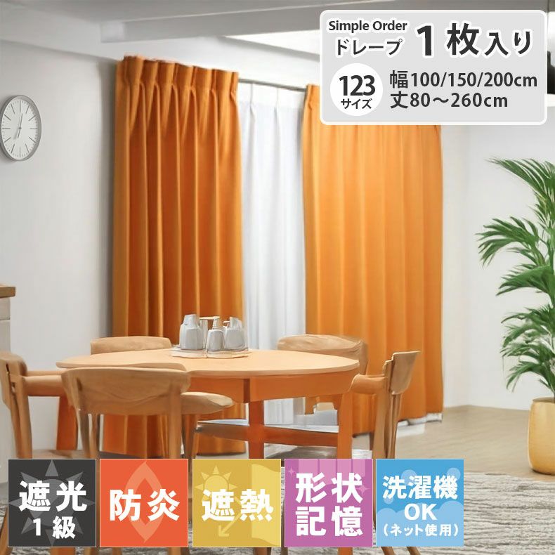シンプルオーダーカーテン ロイヤル オレンジのサムネイル