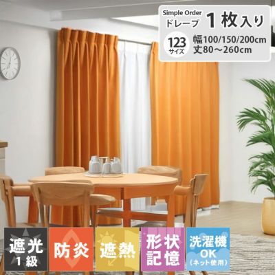 シンプルオーダーカーテン ロイヤル オレンジのサムネイル