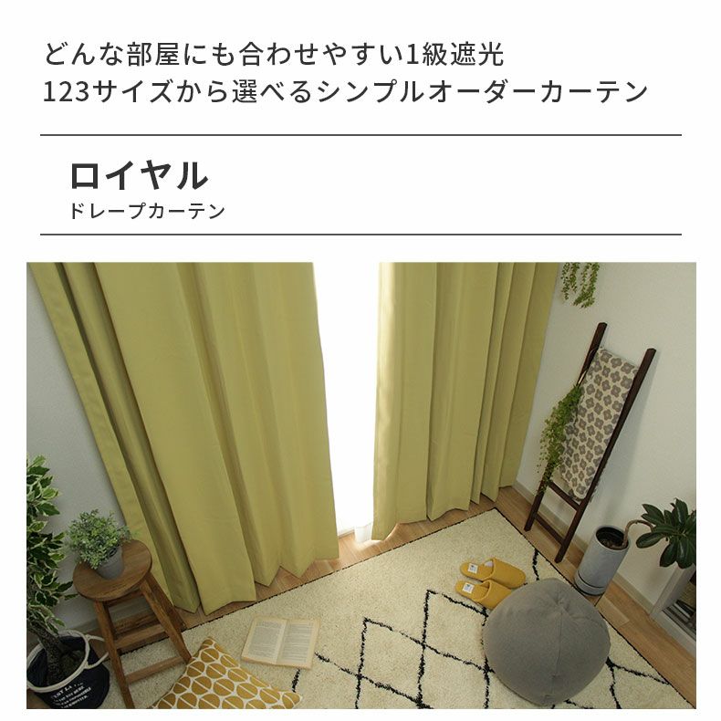 ドレープカーテン（厚地） | シンプルオーダーカーテン ロイヤル イエロー