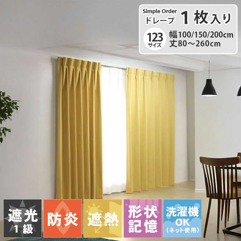 ドレープカーテン（厚地） | シンプルオーダーカーテン ロイヤル イエロー