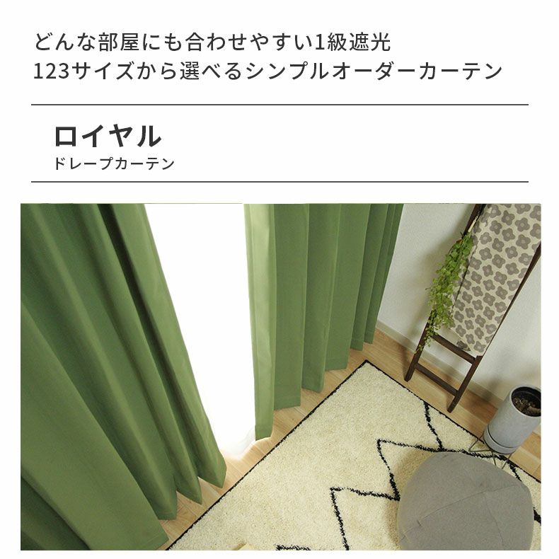 ドレープカーテン（厚地） | シンプルオーダーカーテン ロイヤル フォレスト