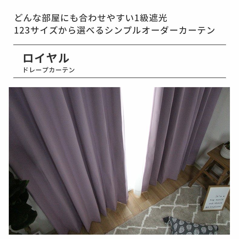 ドレープカーテン（厚地） | シンプルオーダーカーテン ロイヤル パープル