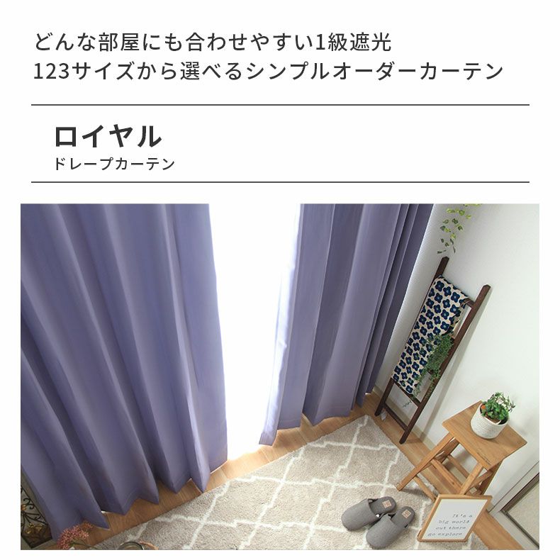 ドレープカーテン（厚地） | シンプルオーダーカーテン ロイヤル ヴァイオレット