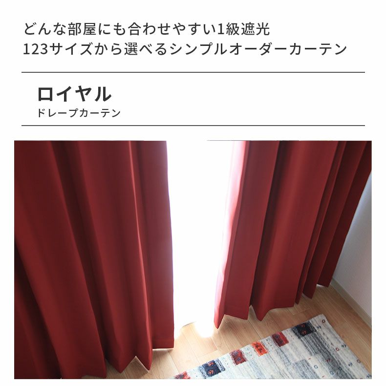 ドレープカーテン（厚地） | シンプルオーダーカーテン ロイヤル ワイン