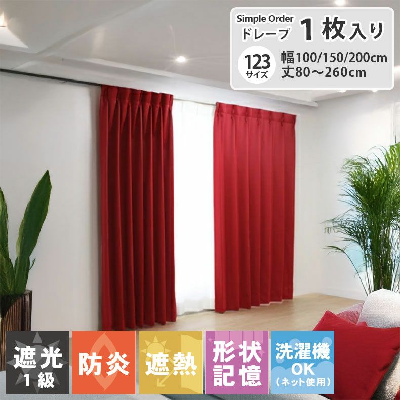 ドレープカーテン（厚地） | シンプルオーダーカーテン ロイヤル ワイン