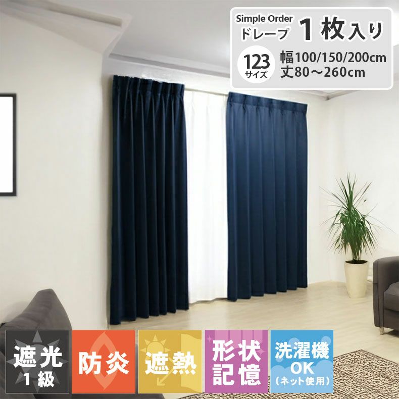 シンプルオーダーカーテン ロイヤル ネイビー | マナベインテリア