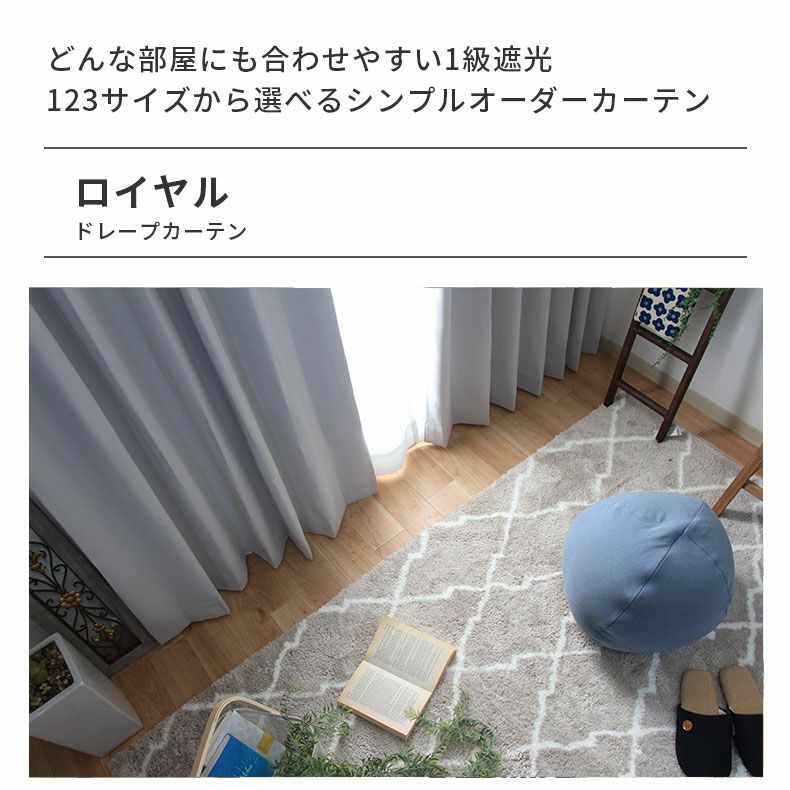 ドレープカーテン（厚地） | シンプルオーダーカーテン ロイヤル シルバー