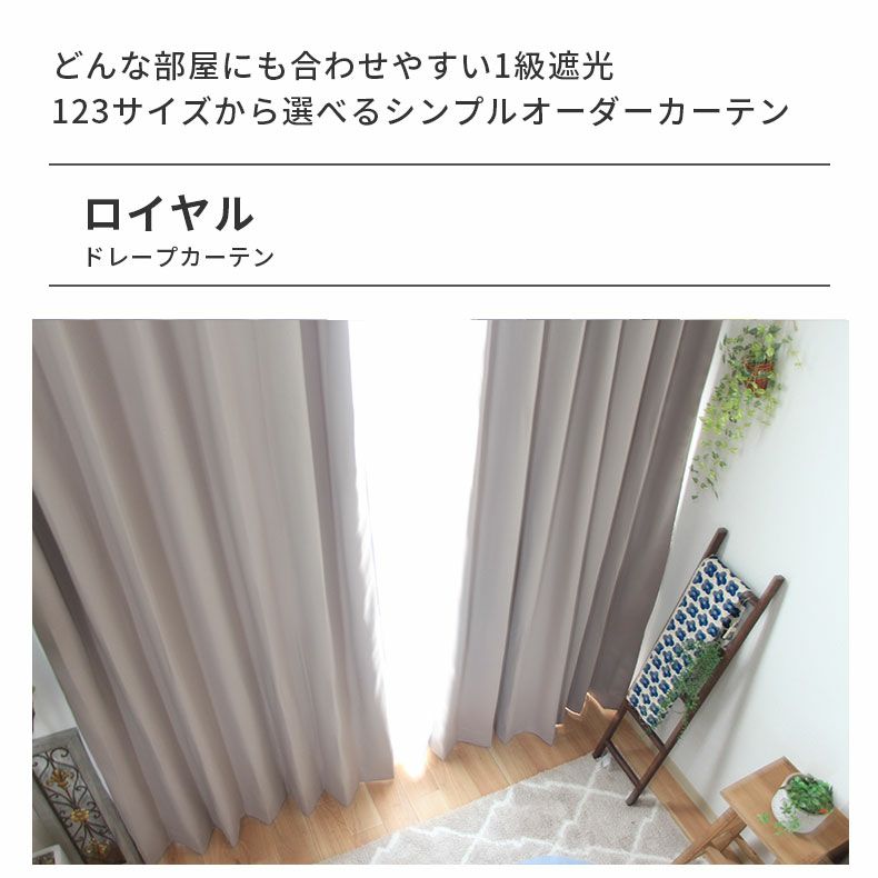 シンプルオーダーカーテン ロイヤル グレー | マナベインテリアハーツ