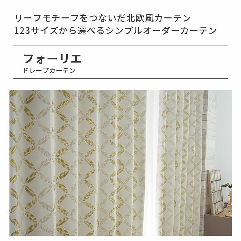 ドレープカーテン（厚地） | シンプルオーダーカーテン フォーリエ