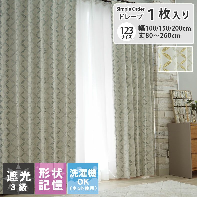 ドレープカーテン（厚地） | シンプルオーダーカーテン フォーリエ
