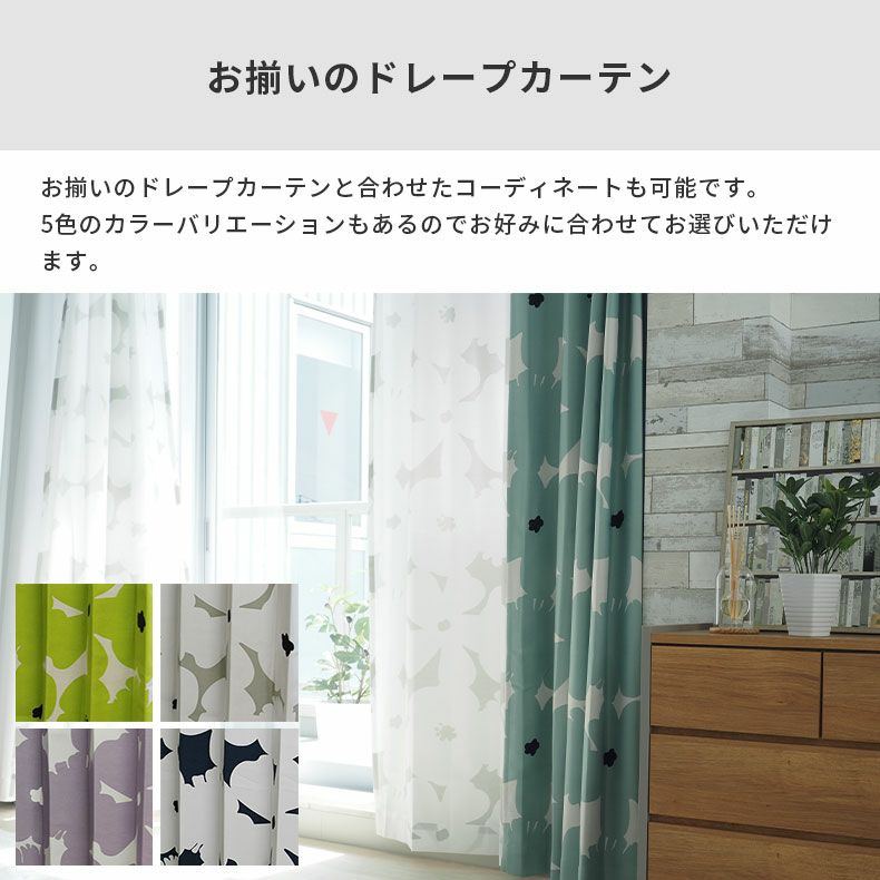 レースカーテン（薄地） | シンプルオーダーレースカーテン ミーナシルエット