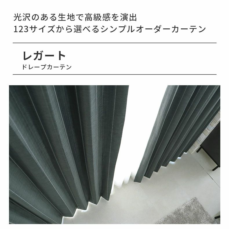 ドレープカーテン（厚地） | シンプルオーダーカーテン レガート