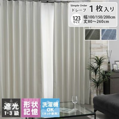 シンプルオーダーカーテン レガートのサムネイル
