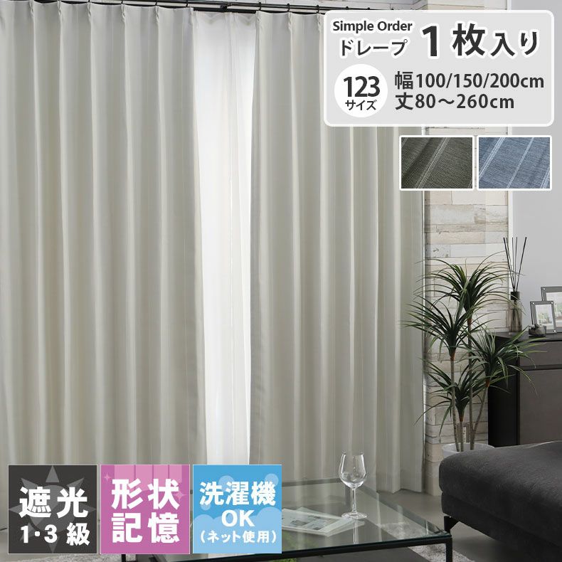 シンプルオーダーカーテン レガートのサムネイル