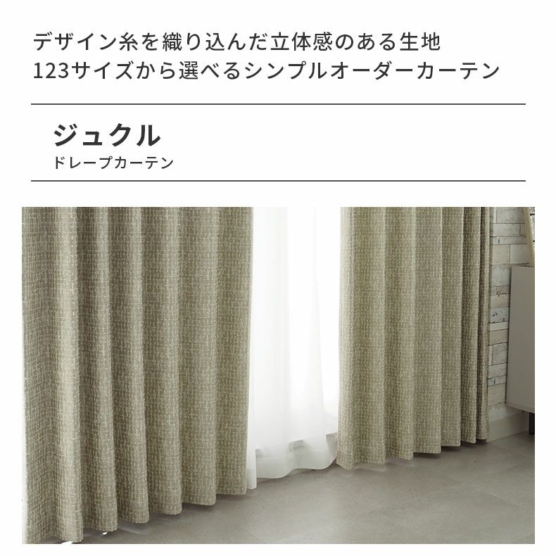 ドレープカーテン（厚地） | シンプルオーダーカーテン ジュクル
