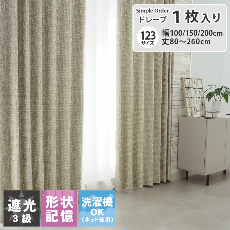 ドレープカーテン（厚地） | シンプルオーダーカーテン ジュクル
