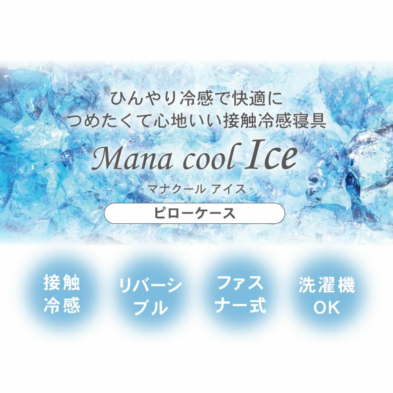まくらカバー | ピローケース マナクールアイス