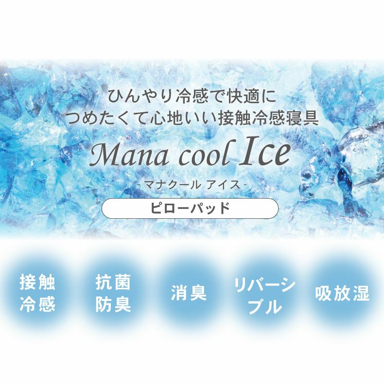 まくらカバー | ピローパッドス マナクールアイス