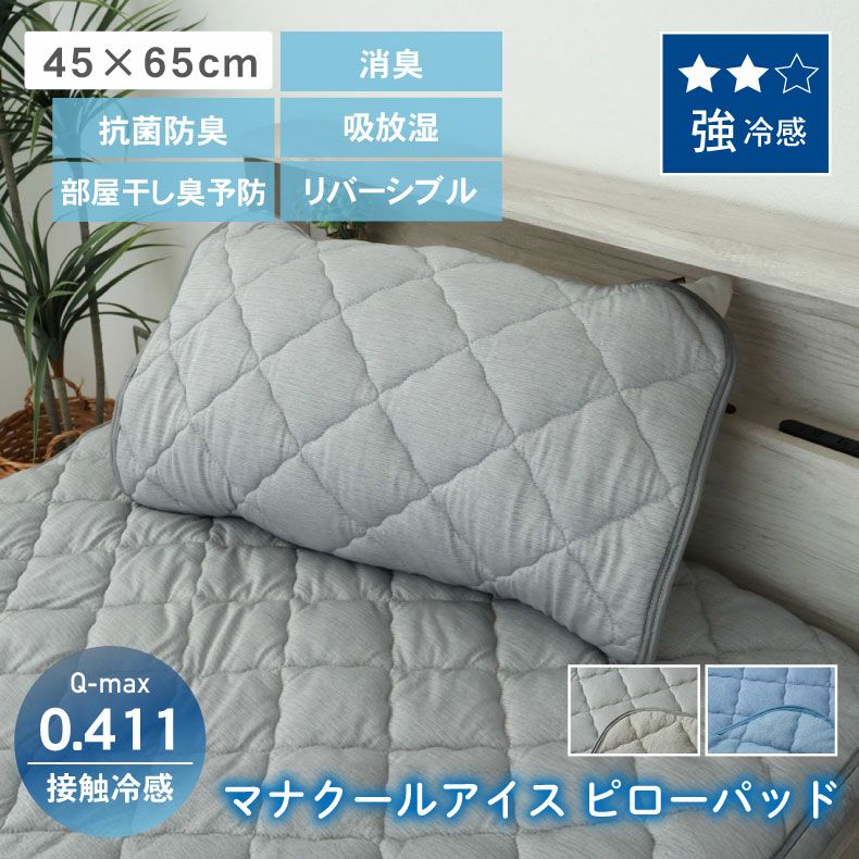まくらカバー | ピローパッドス マナクールアイス
